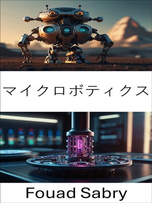 cover image of マイクロボティクス